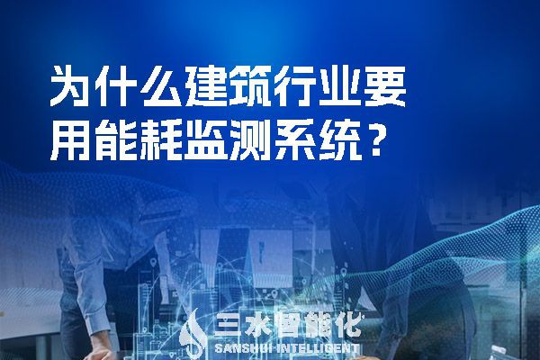 為什么建筑行業(yè)要用能耗監(jiān)測(cè)系統(tǒng)？