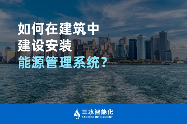 如何在建筑中建設(shè)安裝能源管理系統(tǒng)？