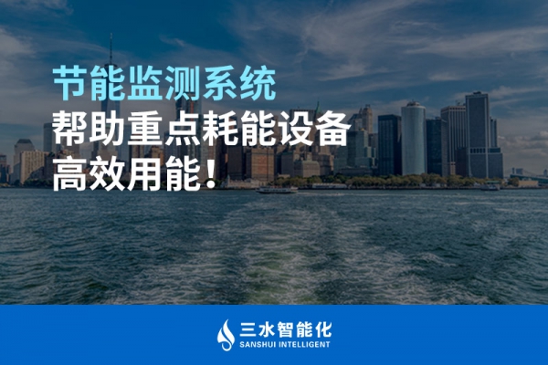 節(jié)能監(jiān)測系統(tǒng)幫助重點(diǎn)耗能設(shè)備高效用能！