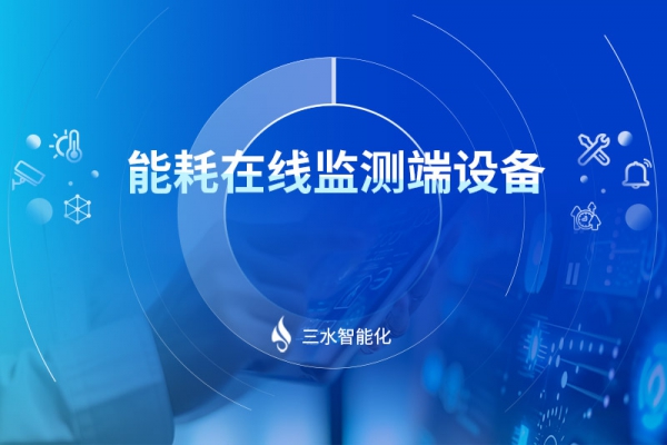 能耗在線監(jiān)測端設備